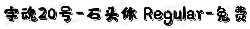 字魂20号-石头体 Regular字体转换
